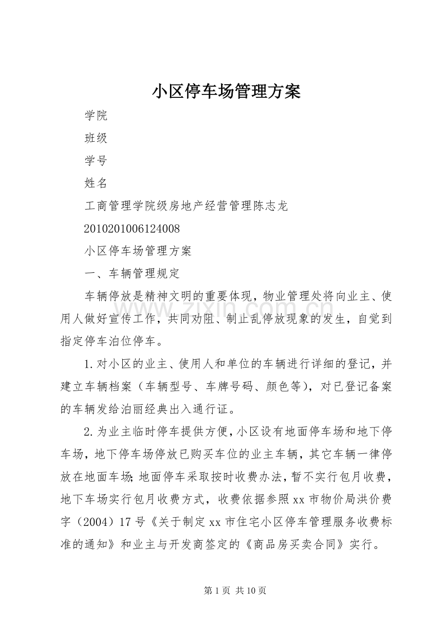 小区停车场管理实施方案.docx_第1页