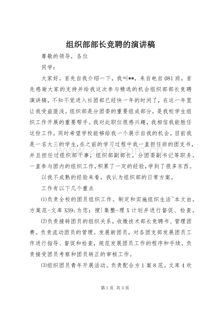 组织部部长竞聘的演讲稿.docx_第1页