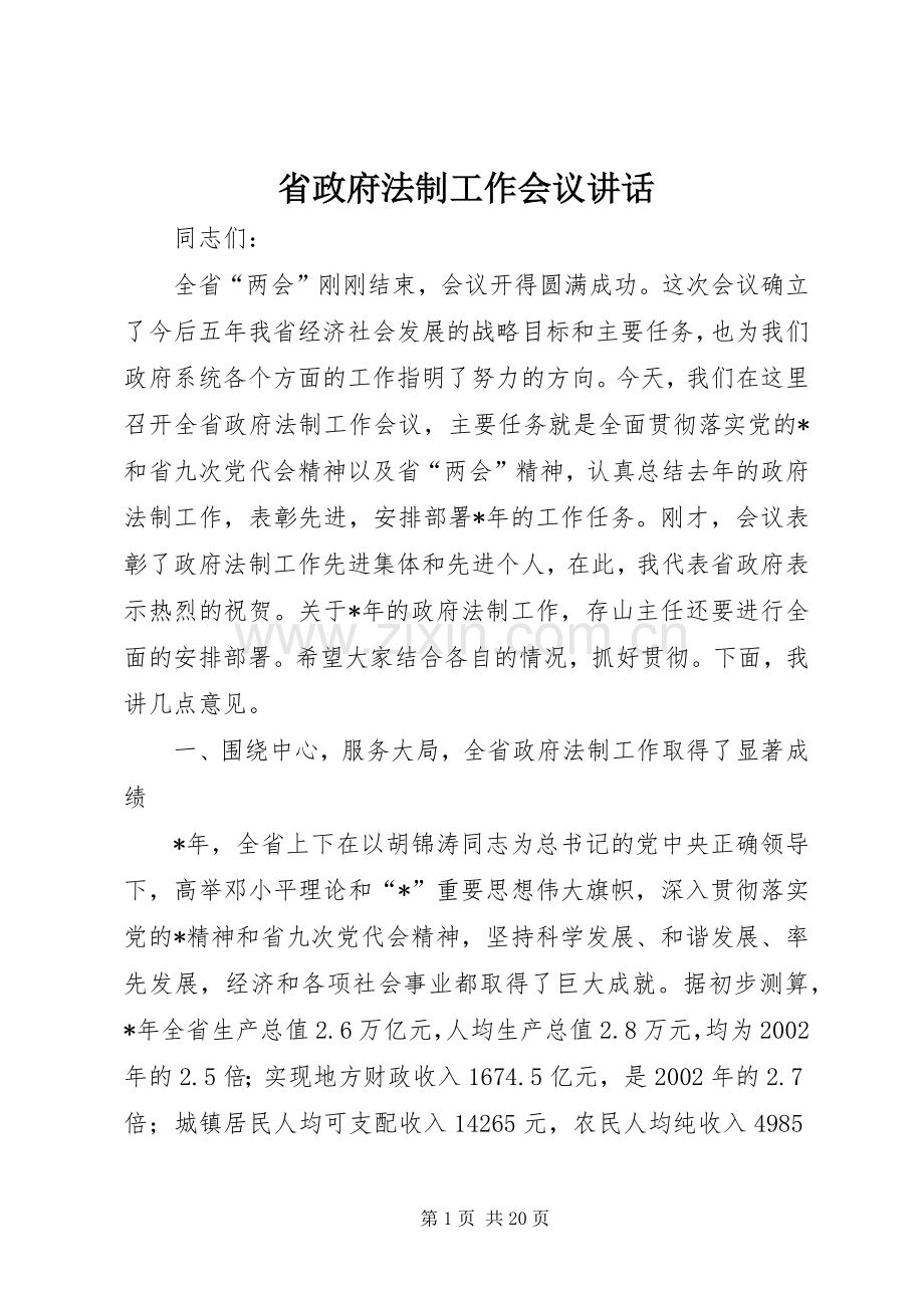 省政府法制工作会议讲话.docx_第1页