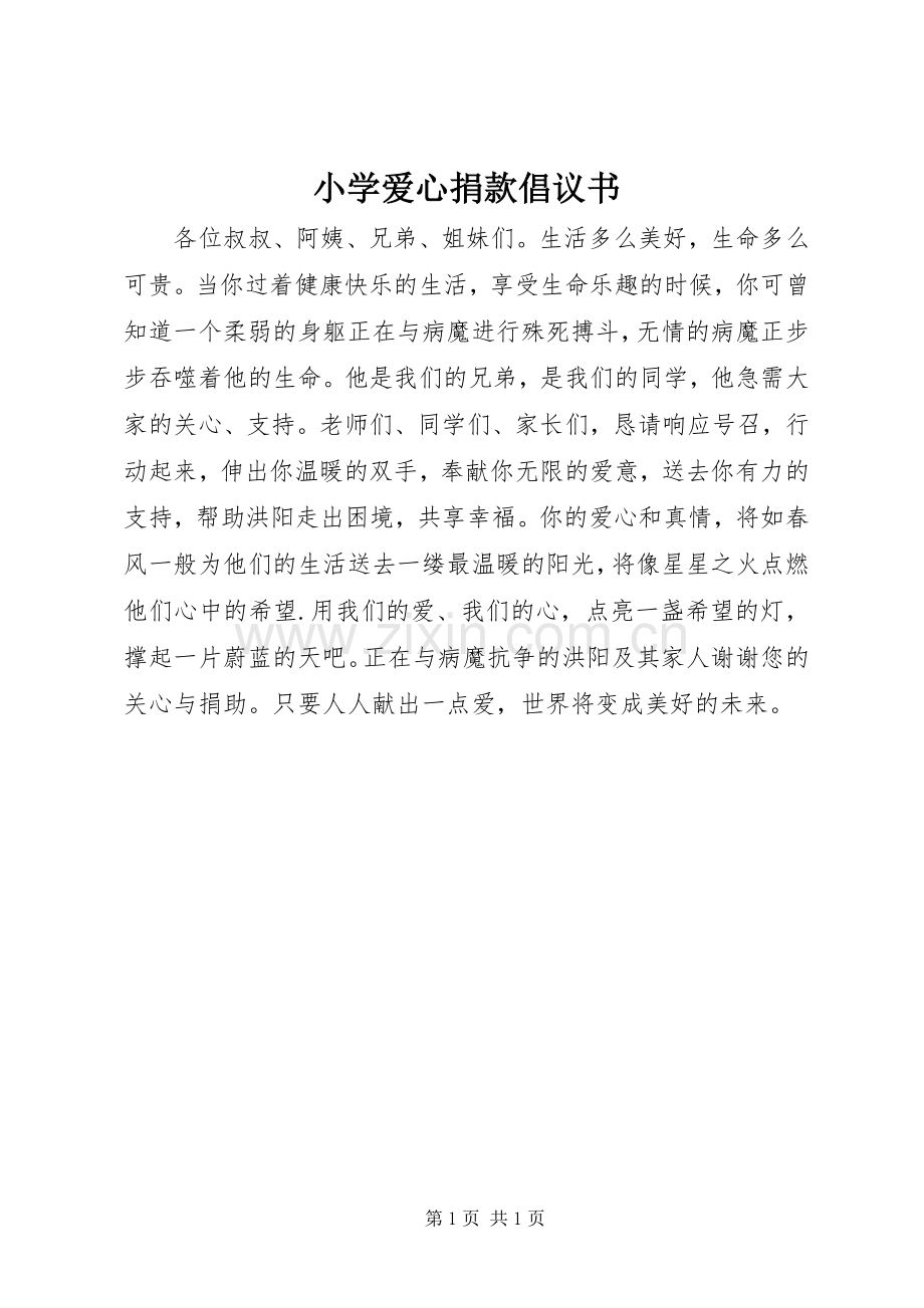 小学爱心捐款倡议书.docx_第1页