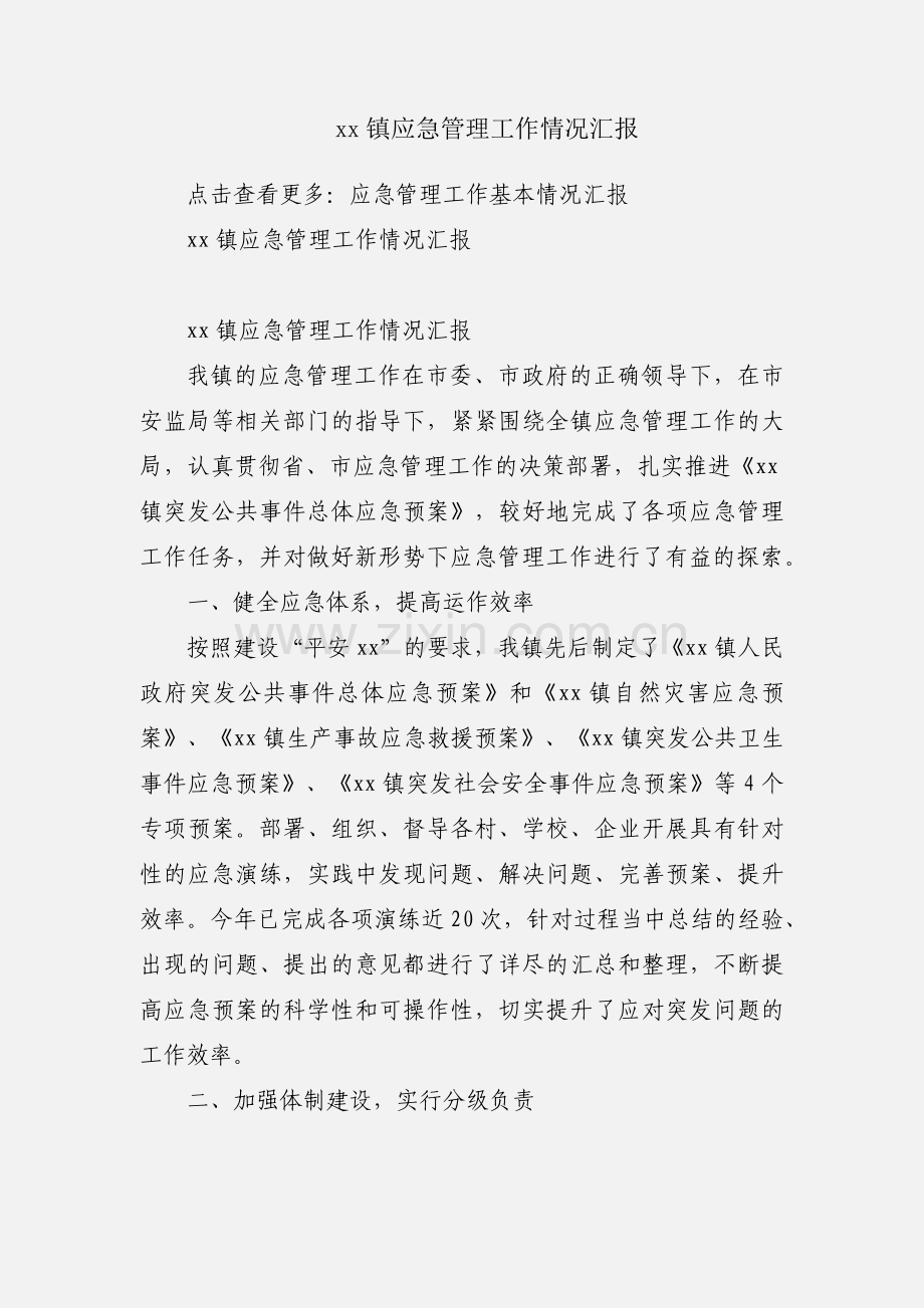 xx镇应急管理工作情况汇报.docx_第1页