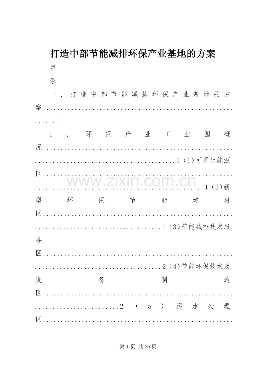 打造中部节能减排环保产业基地的实施方案.docx_第1页