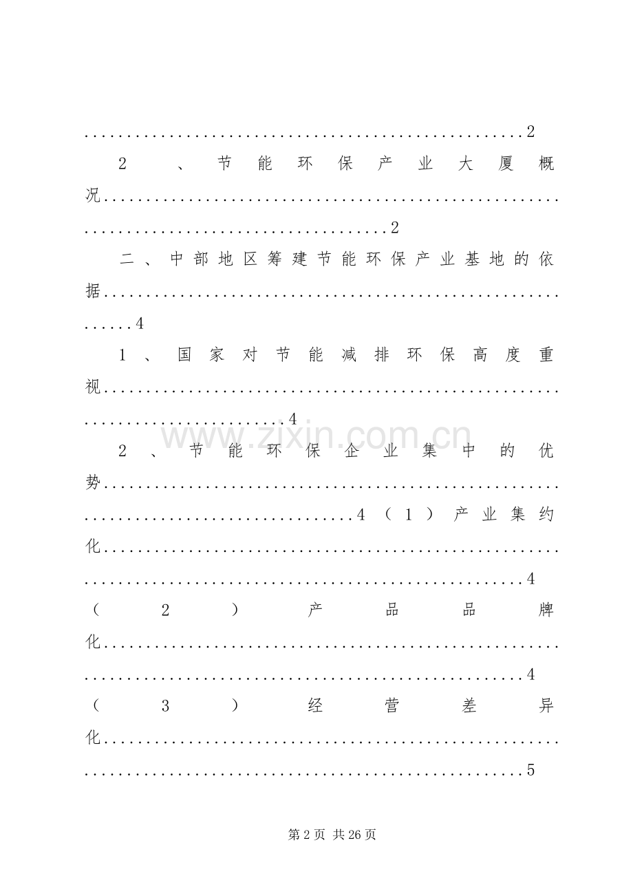 打造中部节能减排环保产业基地的实施方案.docx_第2页