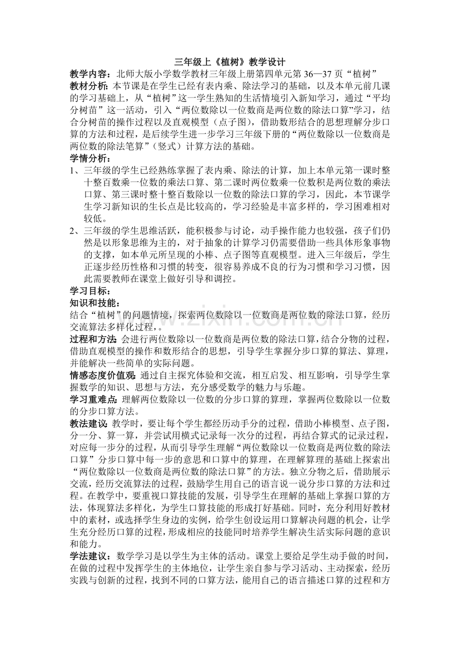 小学数学北师大2011课标版三年级植树教学设计-(2).doc_第1页