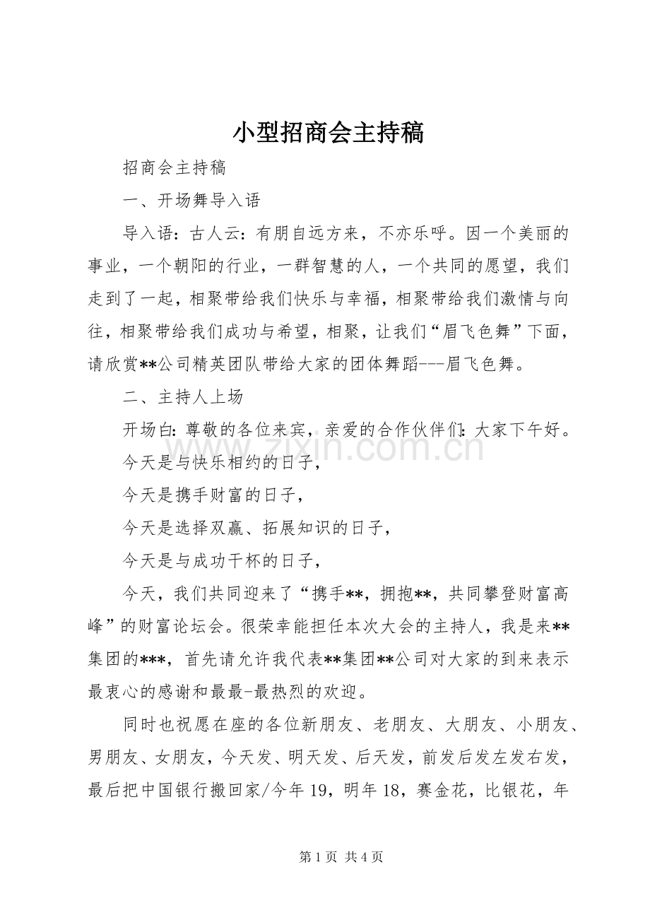 小型招商会主持稿范文.docx_第1页