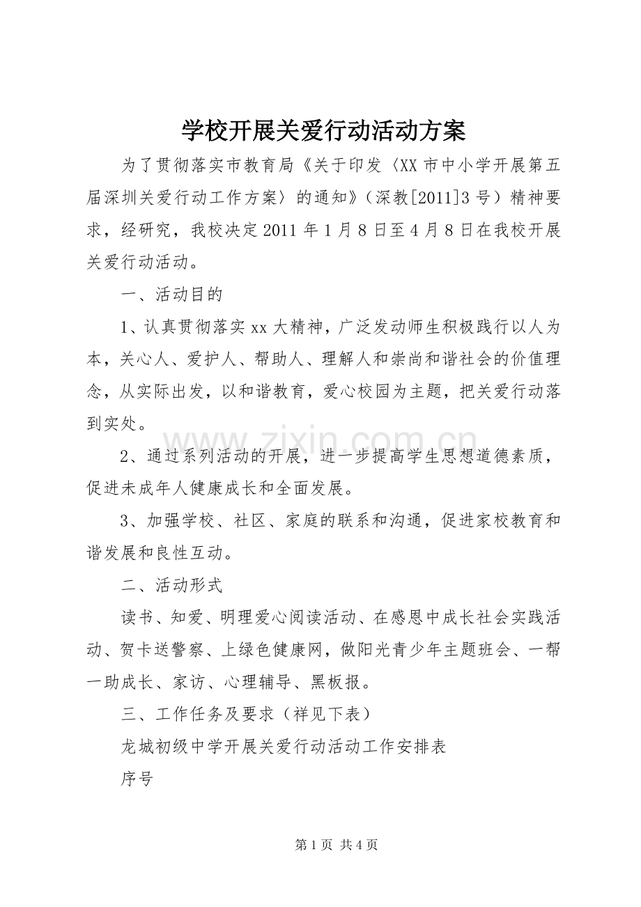 学校开展关爱行动活动实施方案.docx_第1页