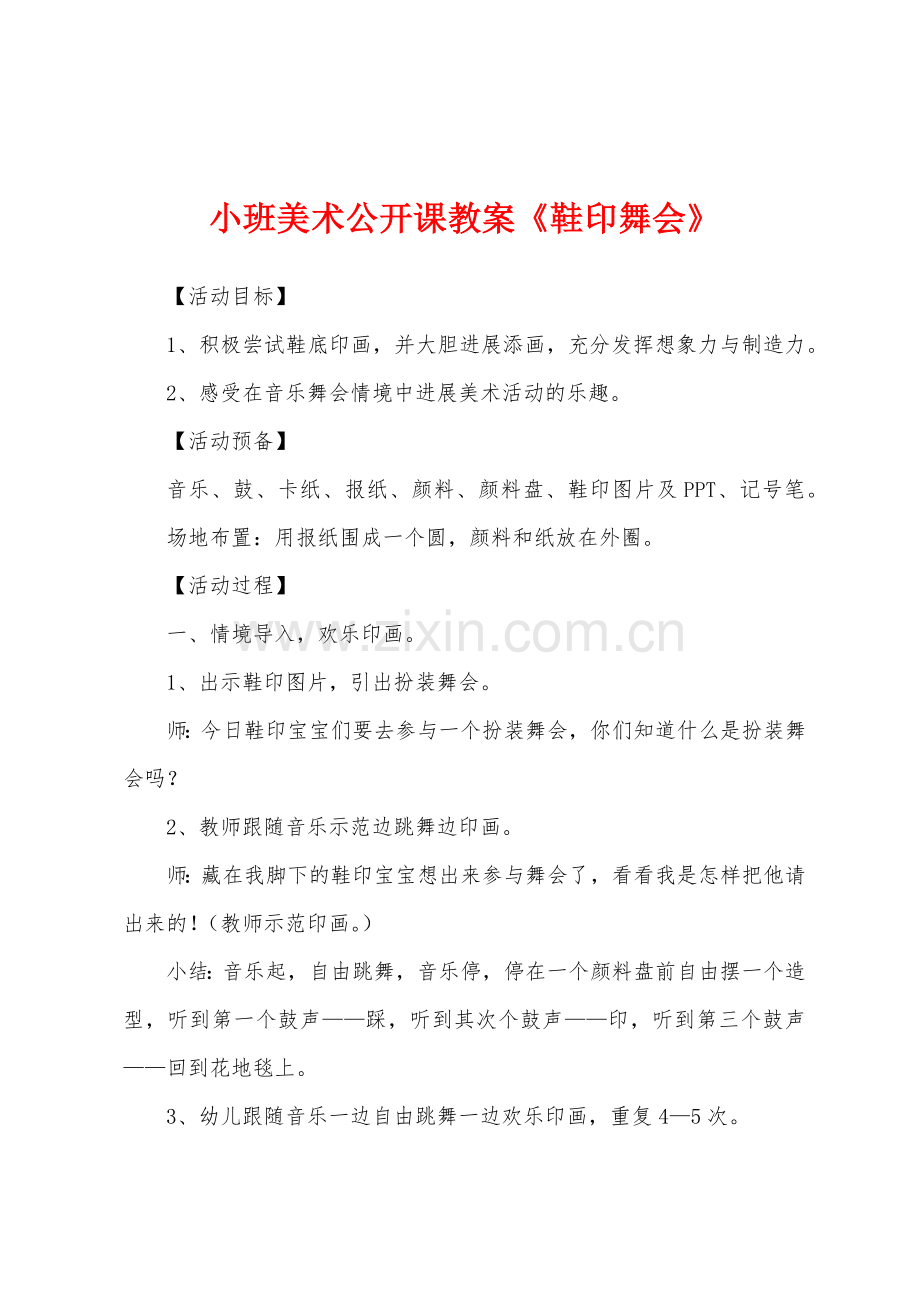 小班美术公开课教案《鞋印舞会》.doc_第1页