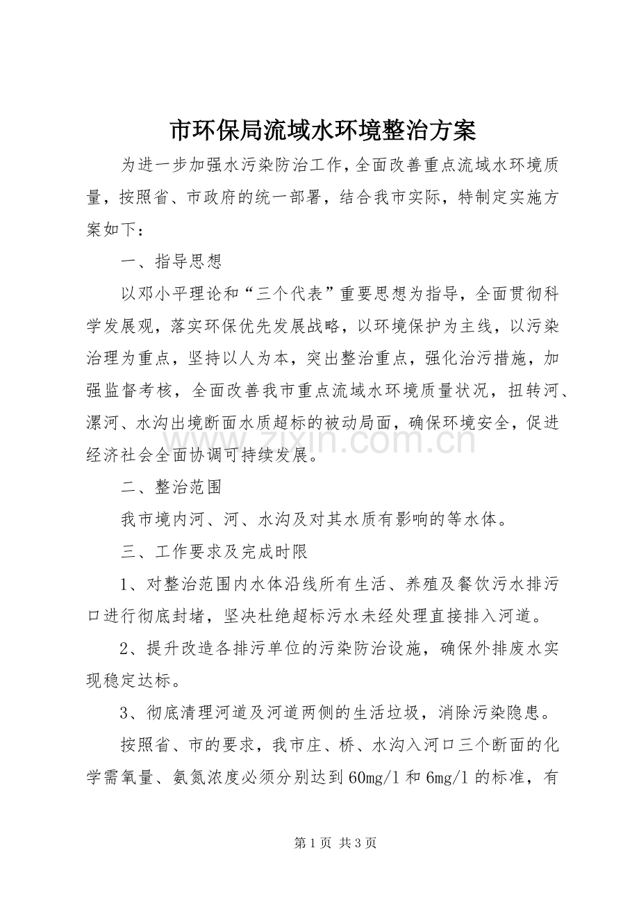 市环保局流域水环境整治实施方案.docx_第1页