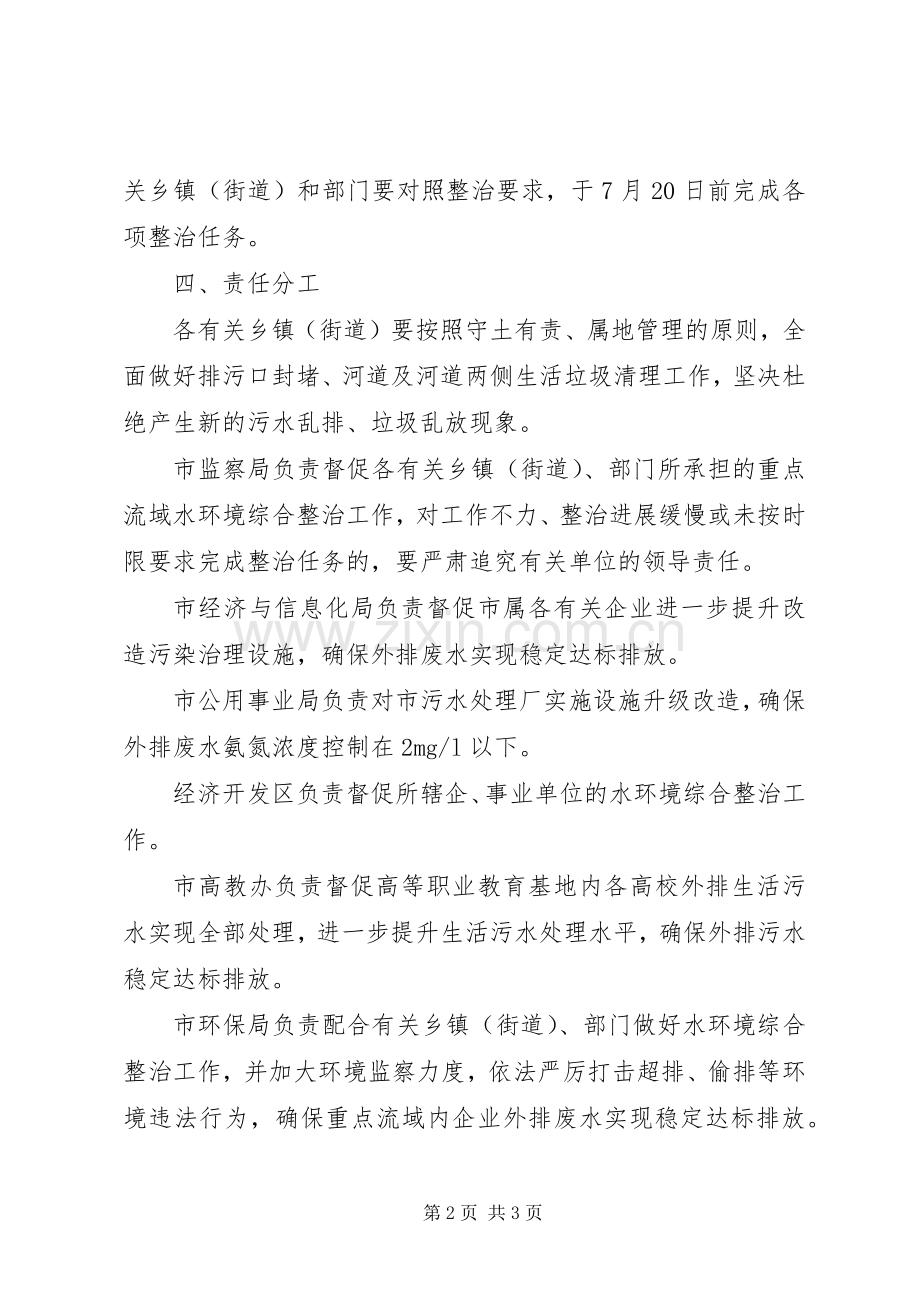 市环保局流域水环境整治实施方案.docx_第2页