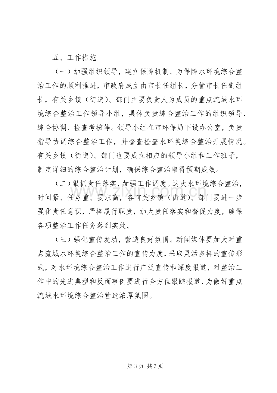 市环保局流域水环境整治实施方案.docx_第3页