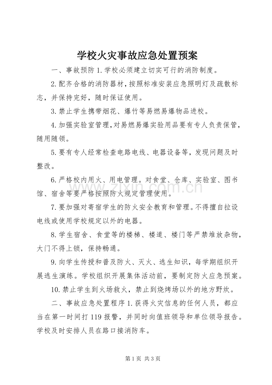 学校火灾事故应急预案.docx_第1页