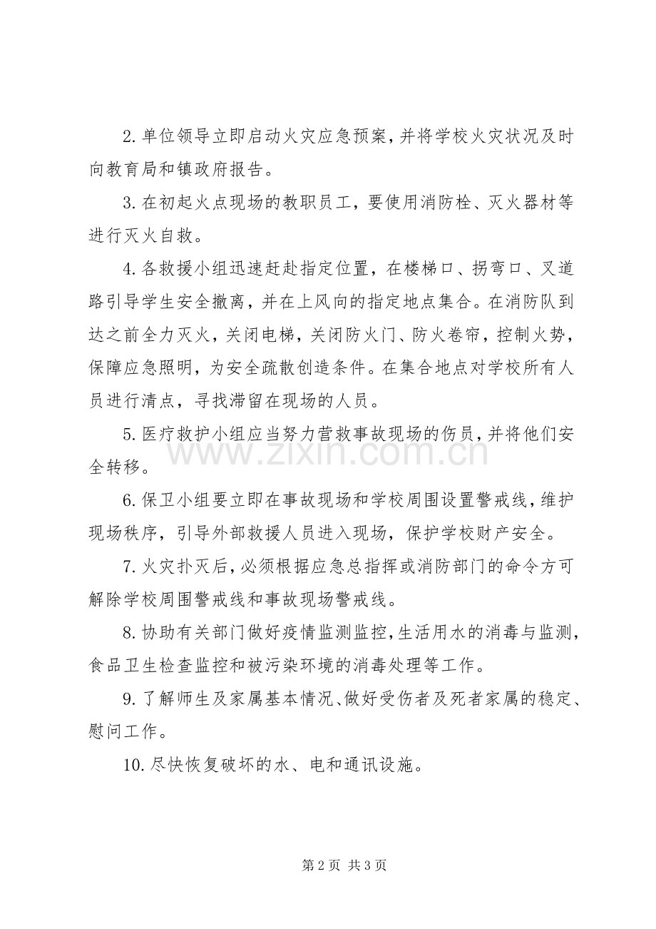 学校火灾事故应急预案.docx_第2页