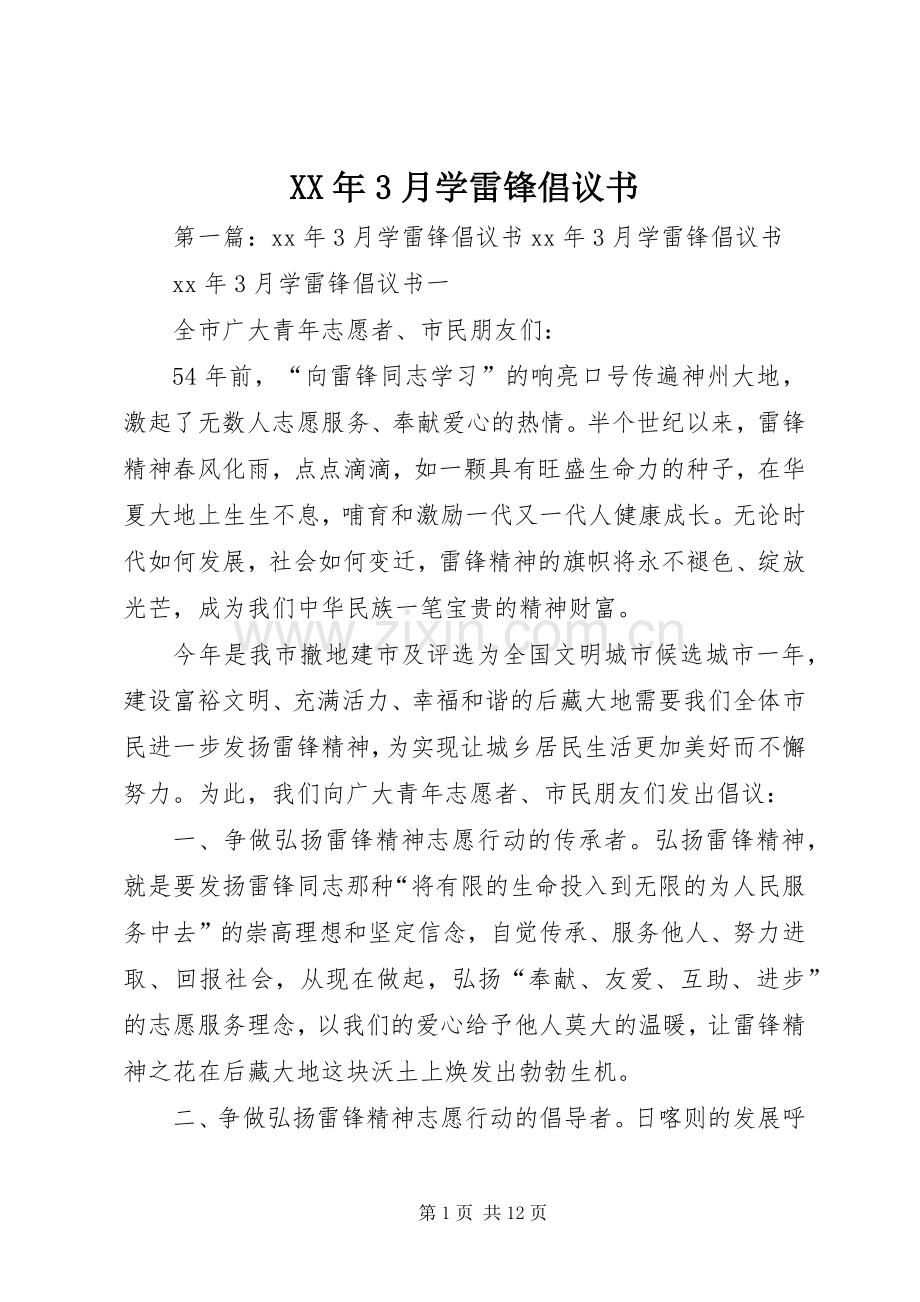 XX年3月学雷锋倡议书.docx_第1页