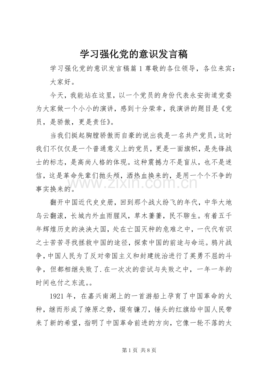 学习强化党的意识发言稿.docx_第1页