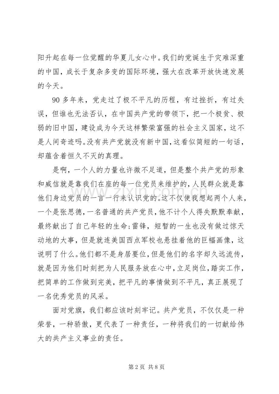 学习强化党的意识发言稿.docx_第2页