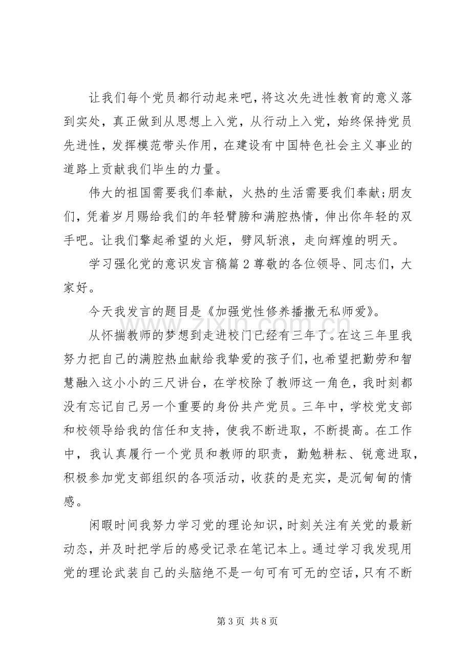 学习强化党的意识发言稿.docx_第3页