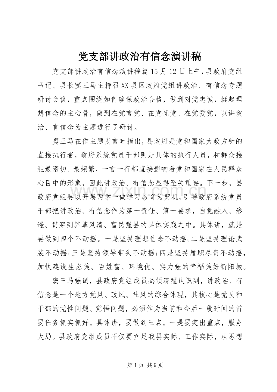 党支部讲政治有信念演讲稿.docx_第1页