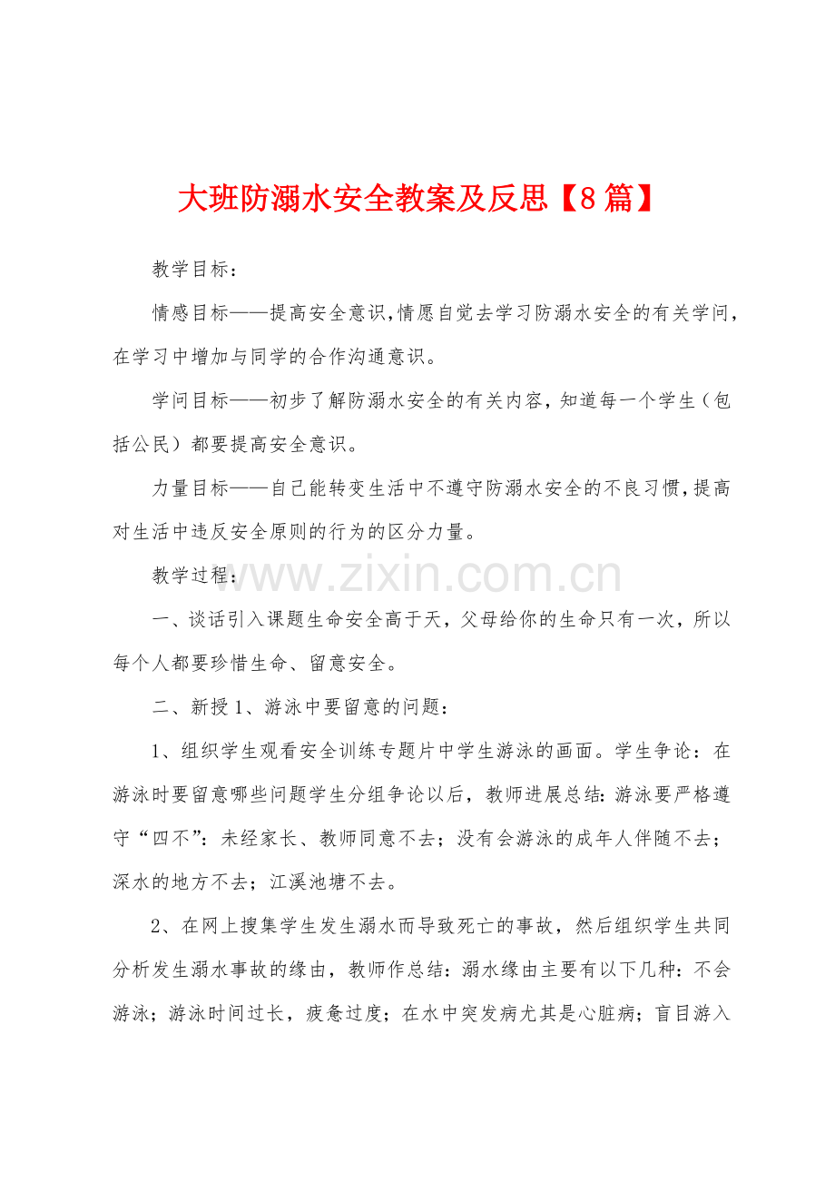 大班防溺水安全教案及反思.doc_第1页