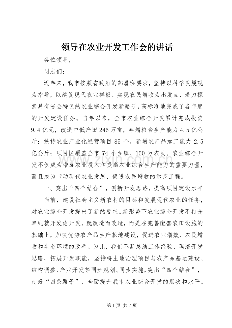 领导在农业开发工作会的讲话.docx_第1页