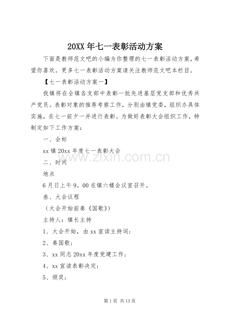 XX年七一表彰活动实施方案 .docx_第1页