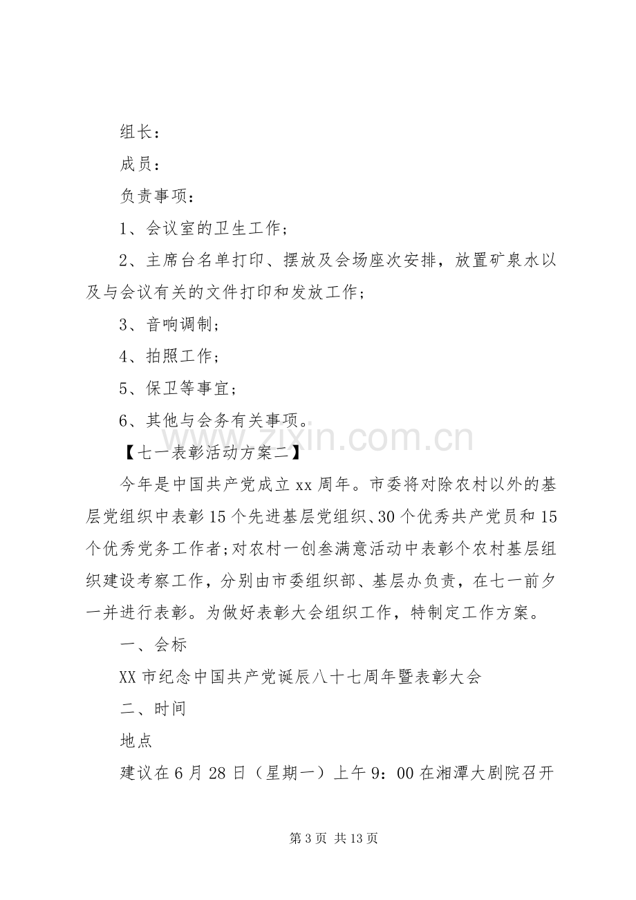 XX年七一表彰活动实施方案 .docx_第3页