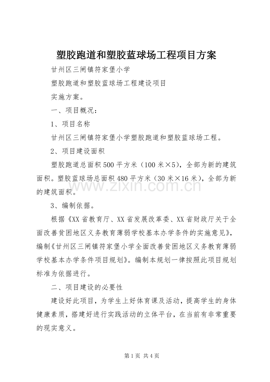 塑胶跑道和塑胶蓝球场工程项目实施方案.docx_第1页