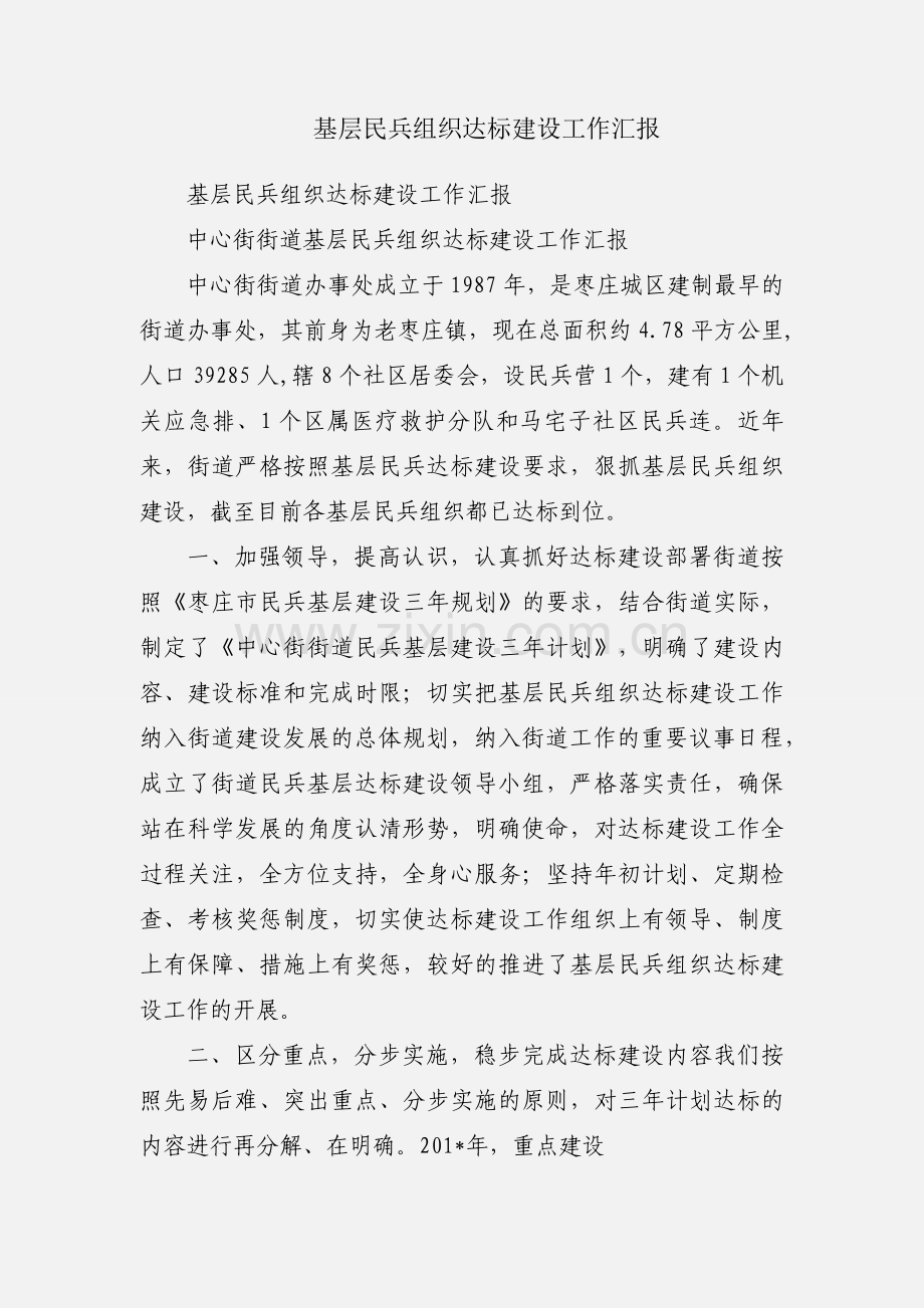 基层民兵组织达标建设工作汇报.docx_第1页