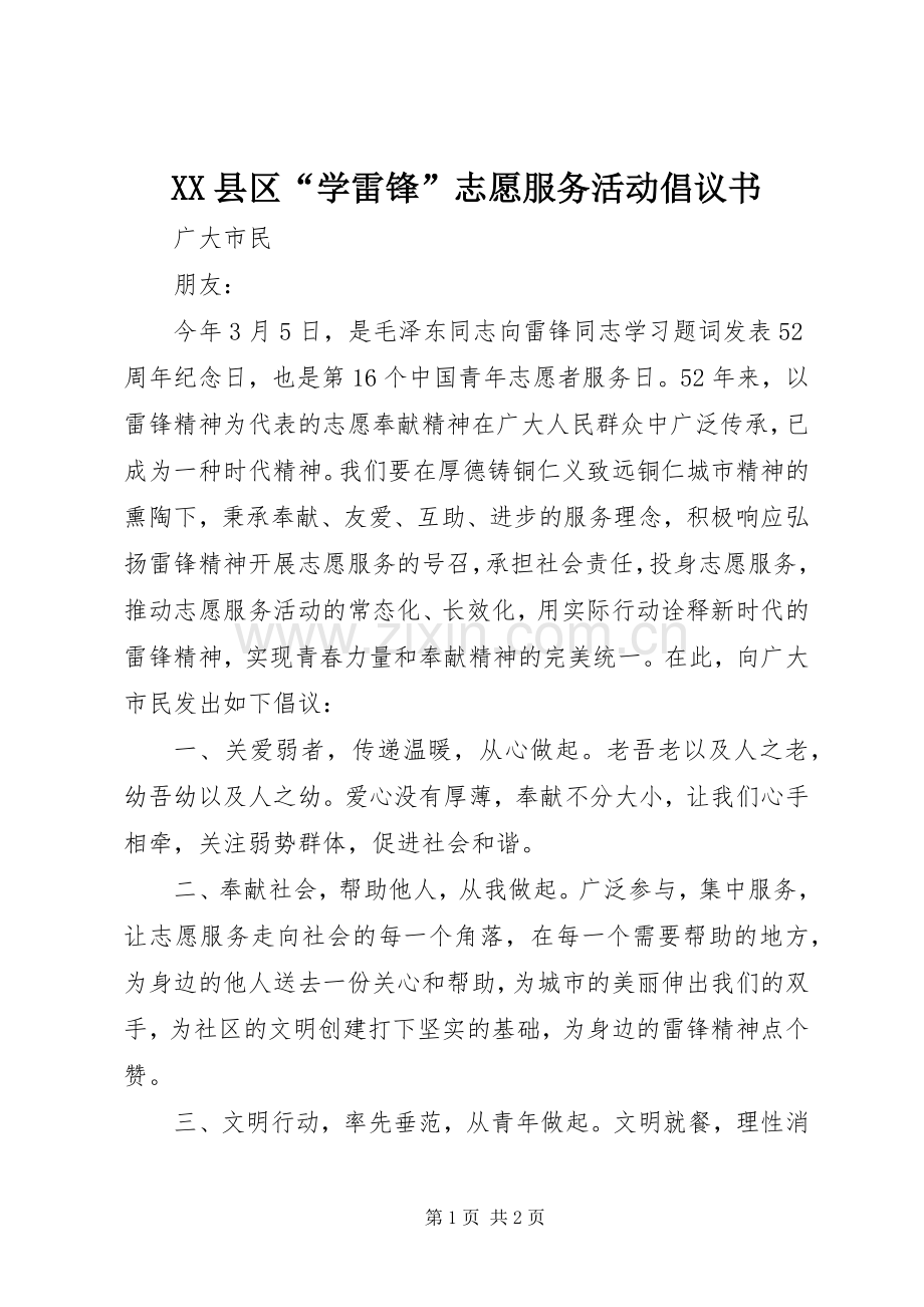 XX县区“学雷锋”志愿服务活动倡议书.docx_第1页