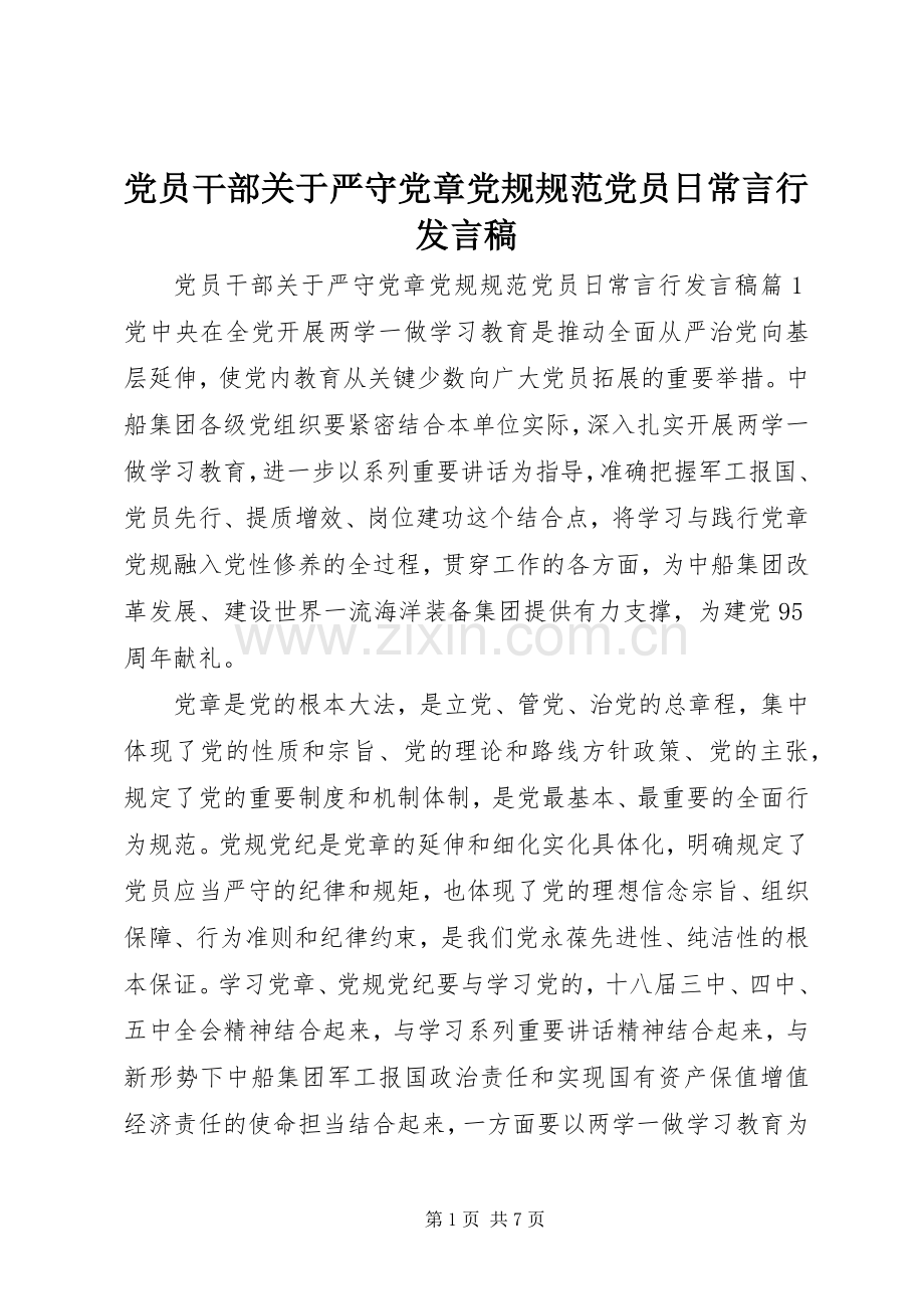 党员干部关于严守党章党规规范党员日常言行发言稿.docx_第1页