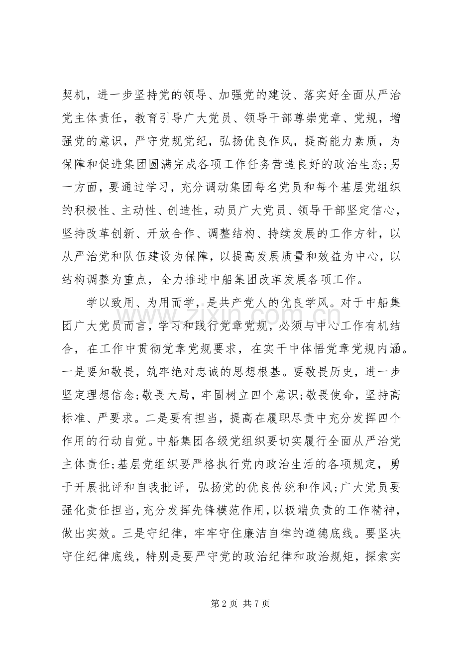 党员干部关于严守党章党规规范党员日常言行发言稿.docx_第2页