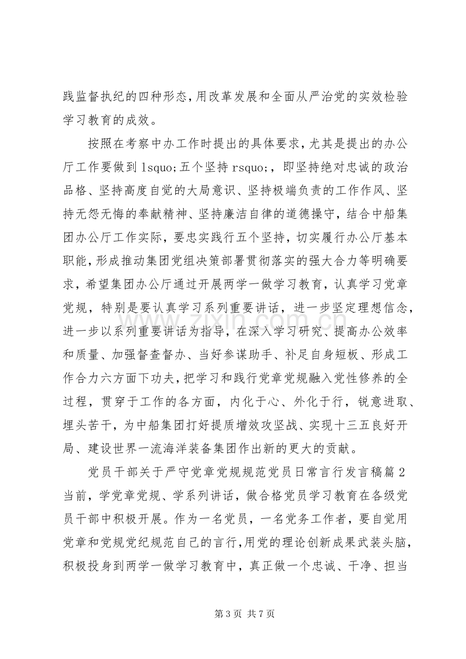 党员干部关于严守党章党规规范党员日常言行发言稿.docx_第3页