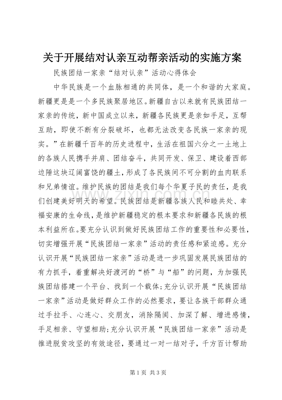 关于开展结对认亲互动帮亲活动的方案 .docx_第1页