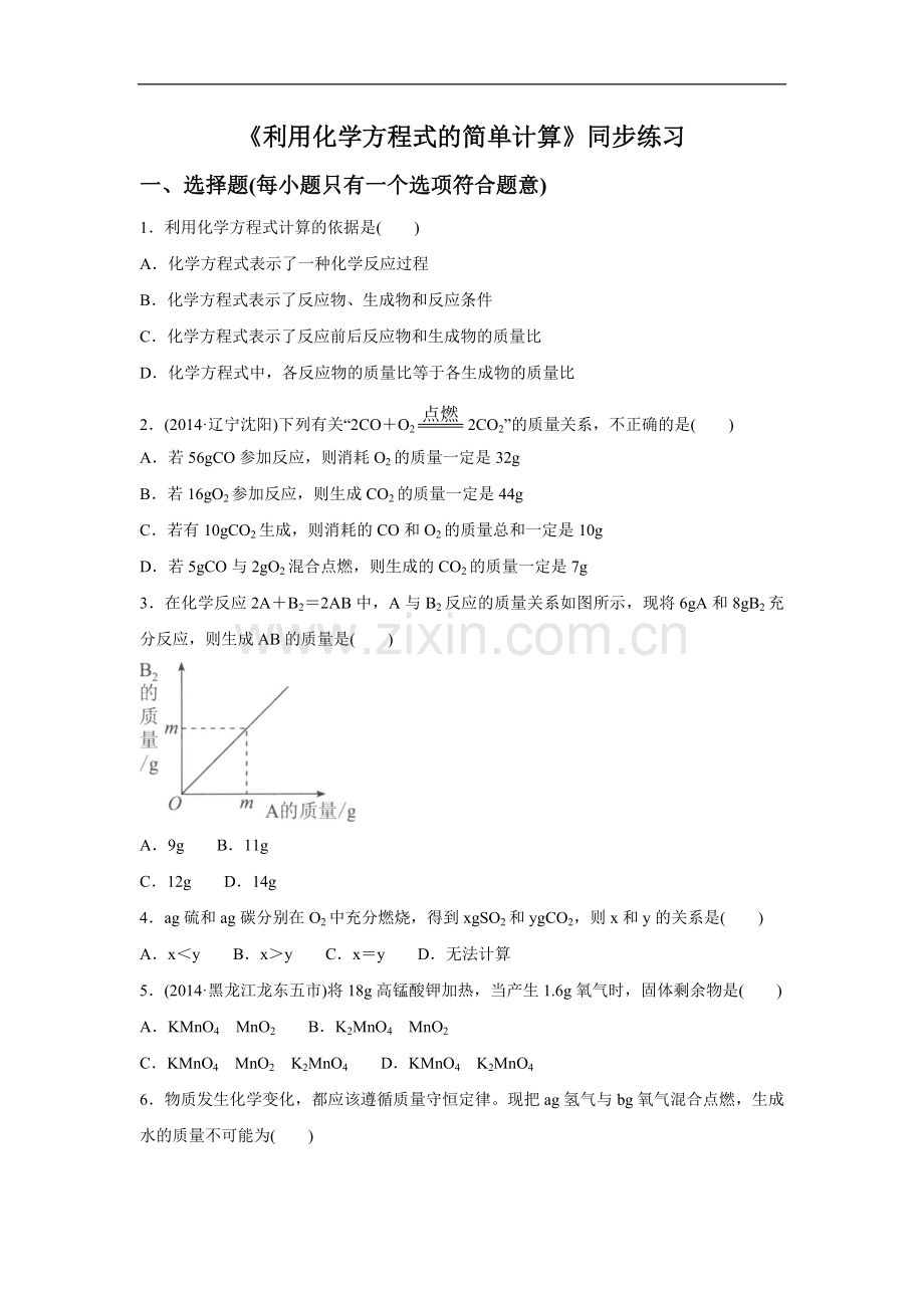 《利用化学方程式的简单计算》同步练习4.doc_第1页