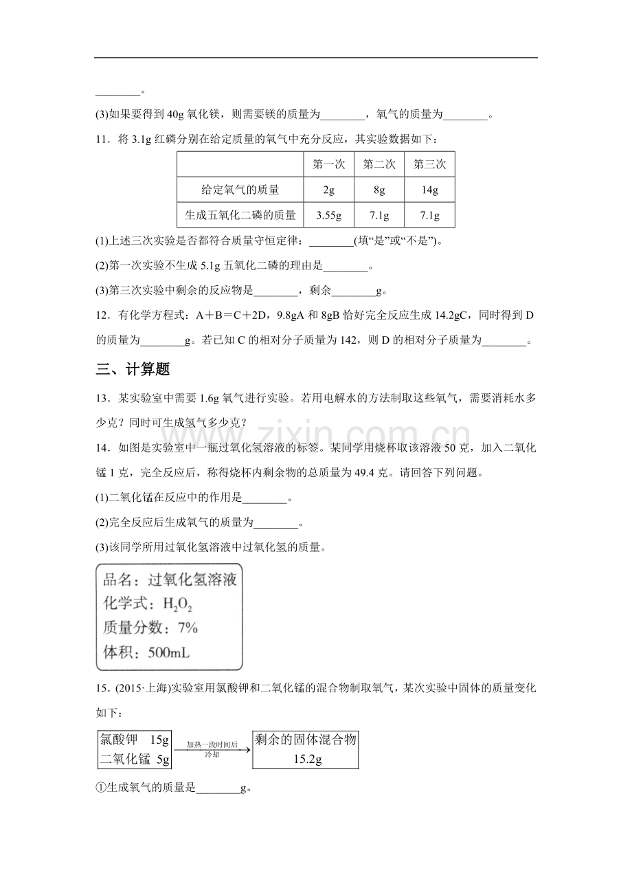 《利用化学方程式的简单计算》同步练习4.doc_第3页