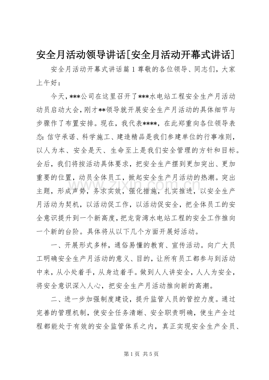 安全月活动领导讲话[安全月活动开幕式讲话].docx_第1页