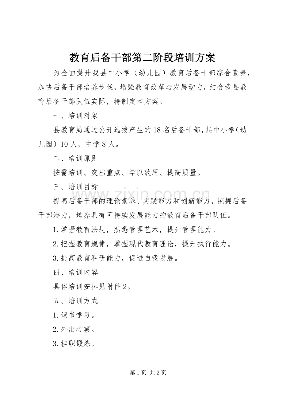 教育后备干部第二阶段培训实施方案.docx_第1页