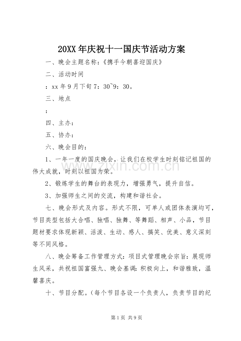 XX年庆祝十一国庆节活动实施方案.docx_第1页