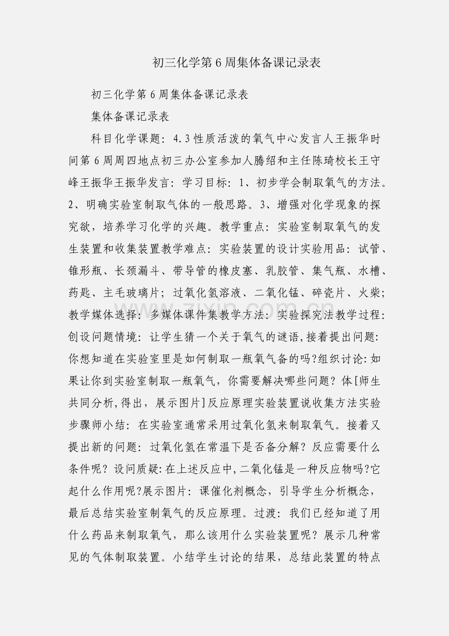 初三化学第6周集体备课记录表.docx_第1页