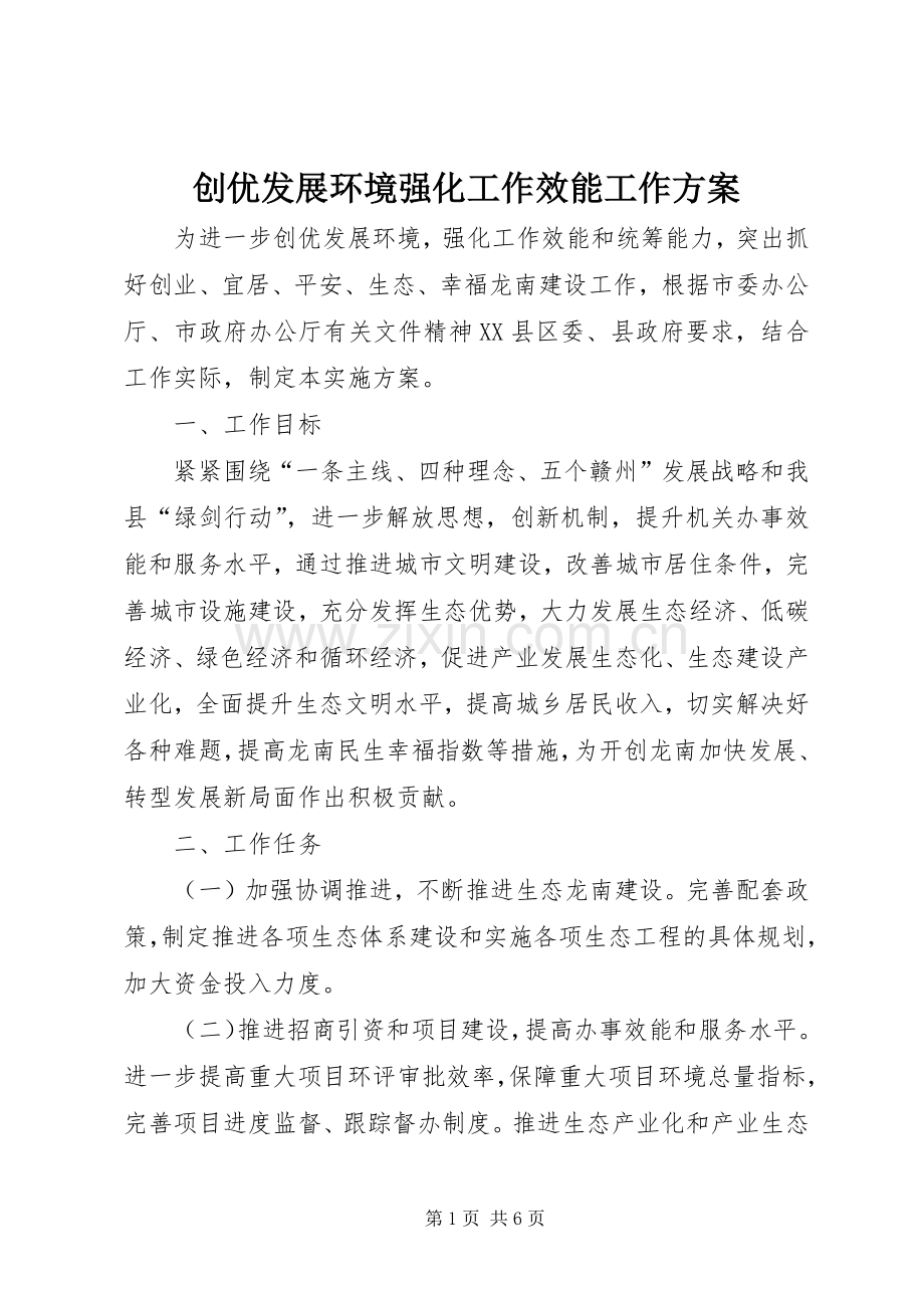 创优发展环境强化工作效能工作实施方案.docx_第1页