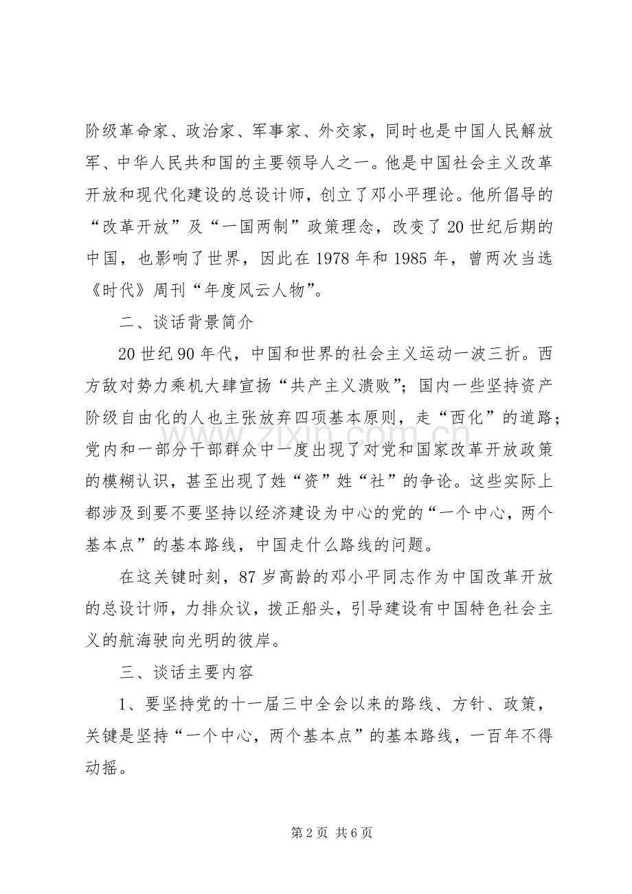 《在武昌深圳珠海上海等地的谈话要点》读后感(2).docx_第2页