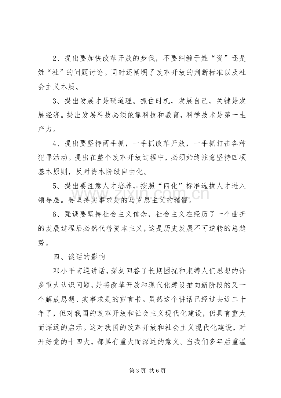 《在武昌深圳珠海上海等地的谈话要点》读后感(2).docx_第3页