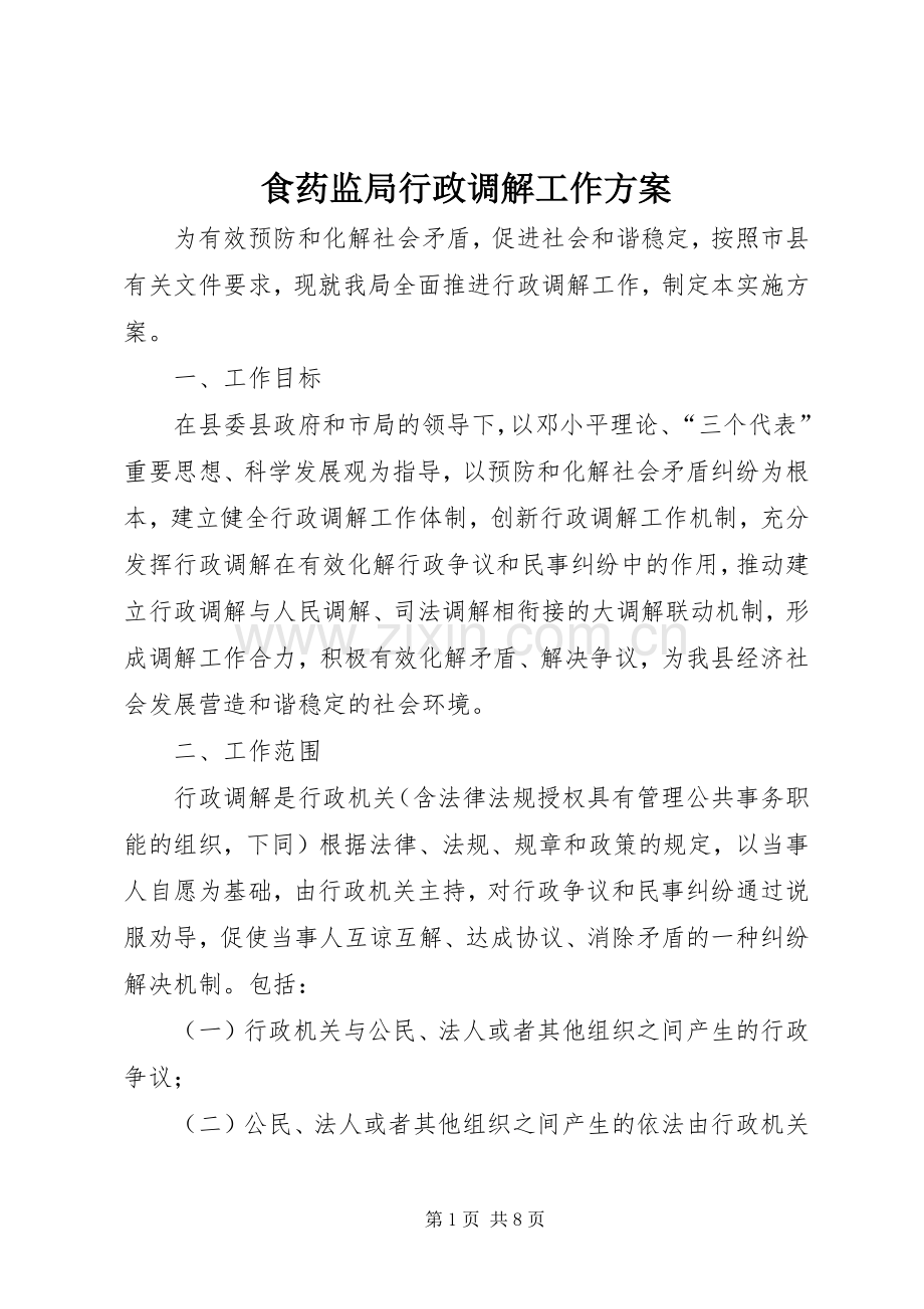 食药监局行政调解工作实施方案.docx_第1页