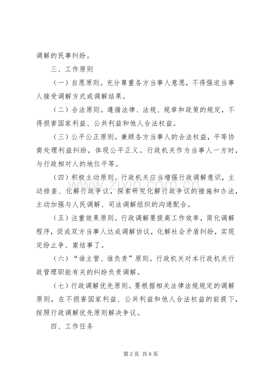 食药监局行政调解工作实施方案.docx_第2页