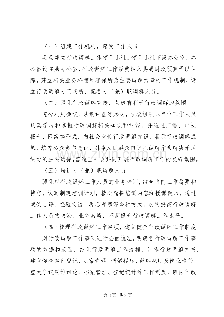 食药监局行政调解工作实施方案.docx_第3页