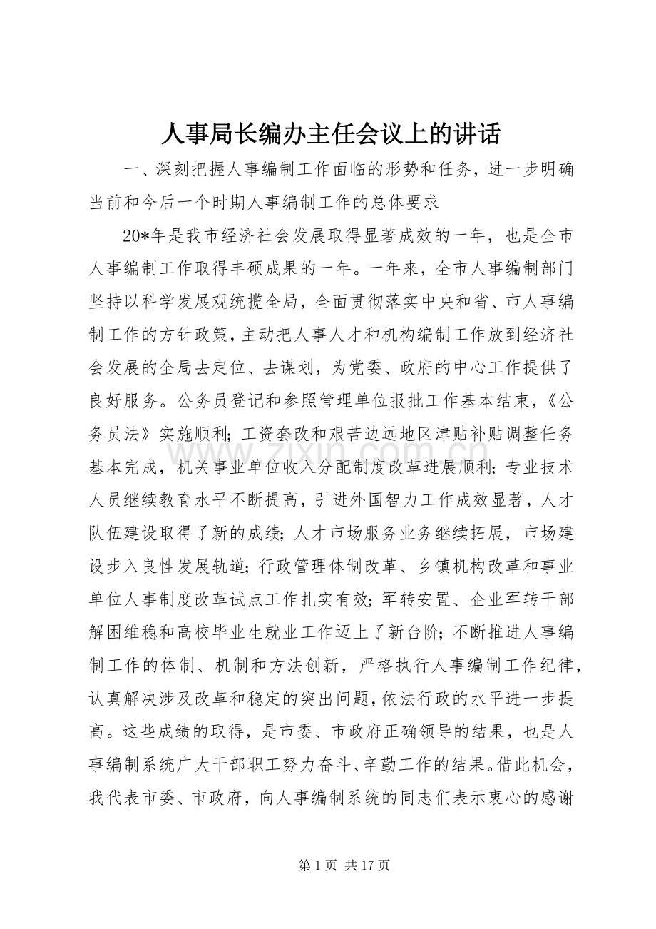 人事局长编办主任会议上的讲话.docx_第1页