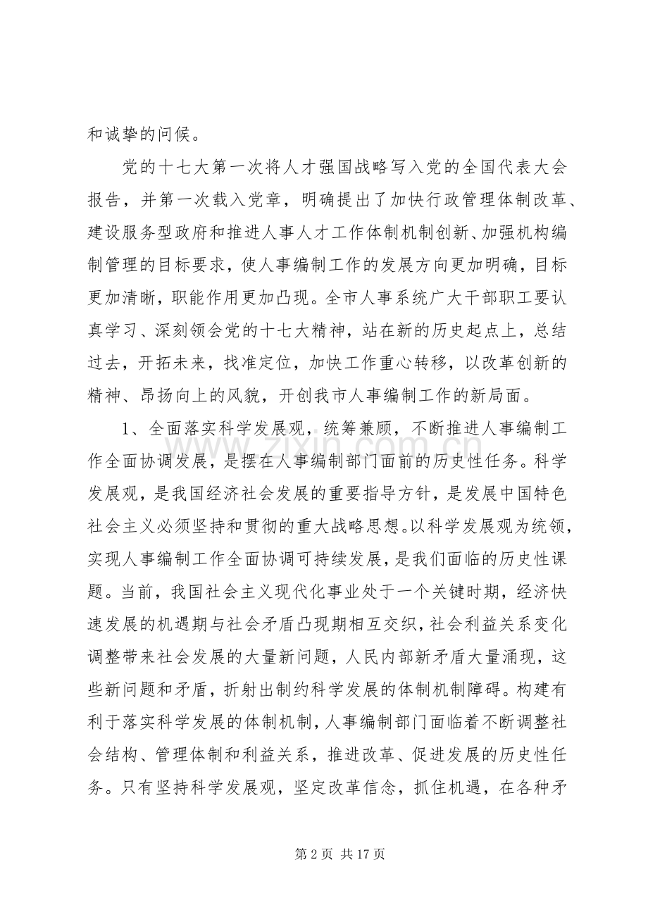 人事局长编办主任会议上的讲话.docx_第2页