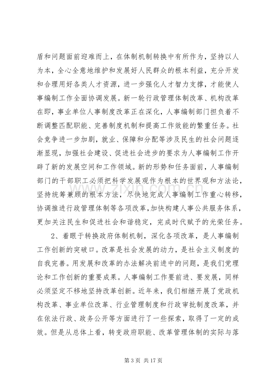 人事局长编办主任会议上的讲话.docx_第3页