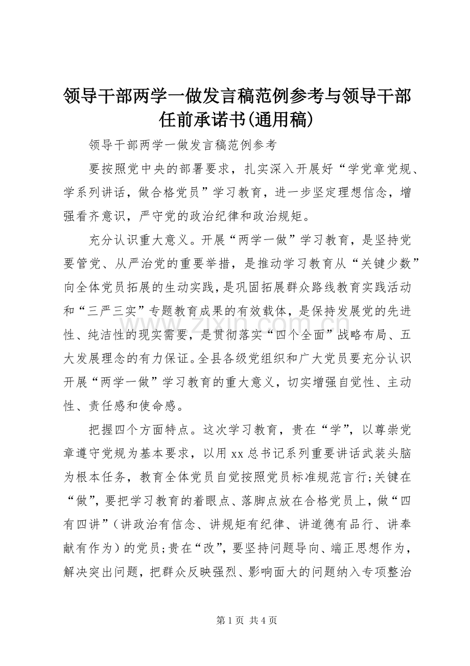 领导干部两学一做发言范例参考与领导干部任前承诺书(通用稿).docx_第1页