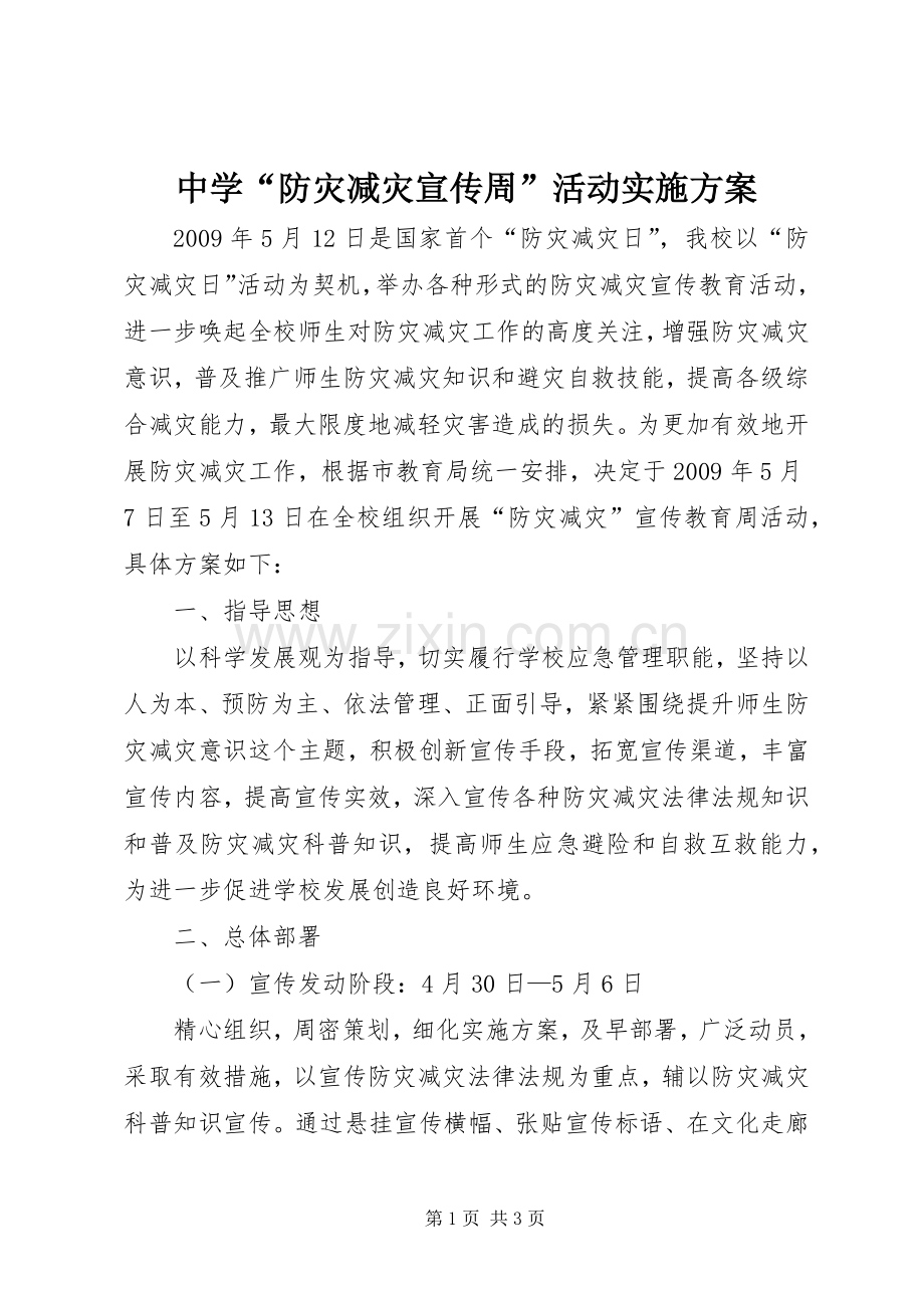 中学“防灾减灾宣传周”活动方案 (2).docx_第1页