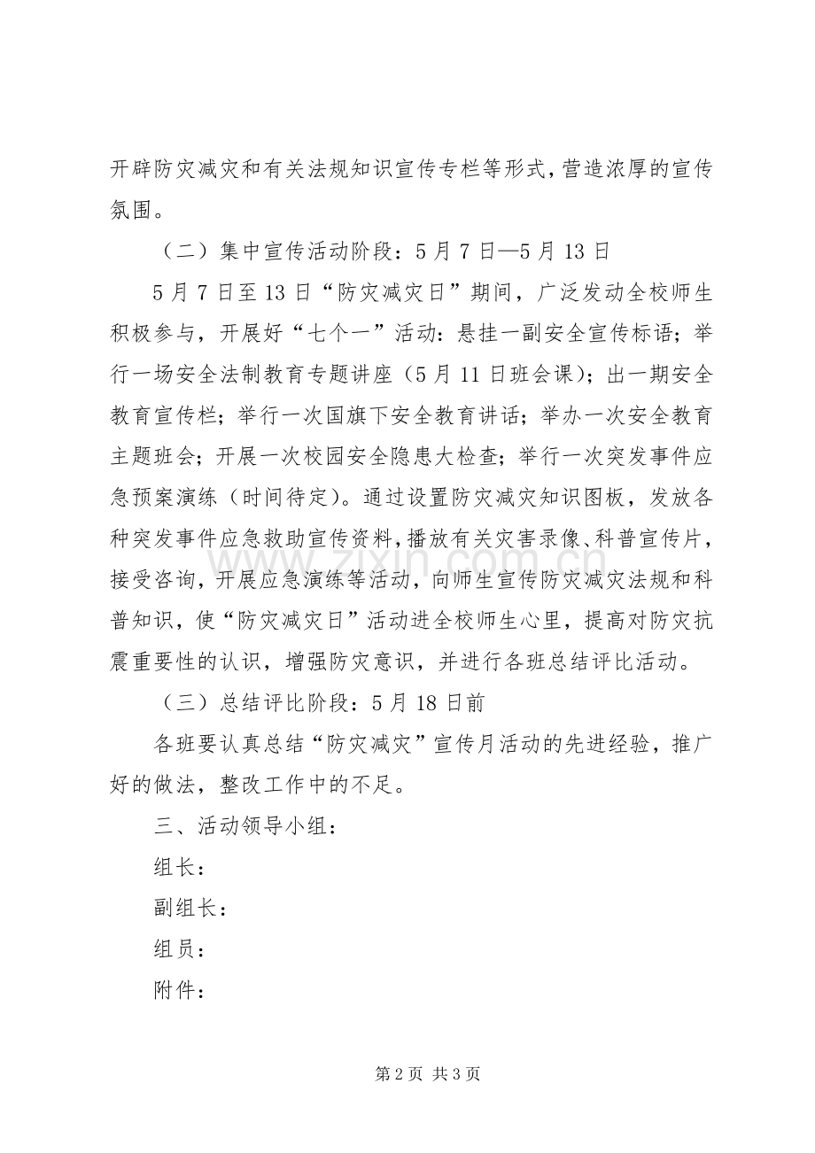 中学“防灾减灾宣传周”活动方案 (2).docx_第2页